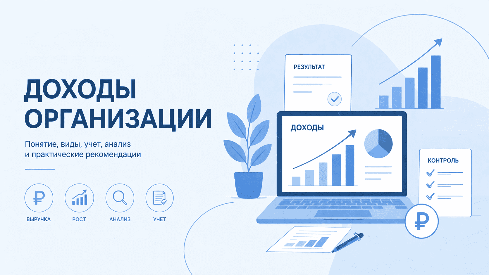 Доходы организации: что это, виды, учет, анализ Доходы организации: что это, виды, учет, анализ и практические рекомендации