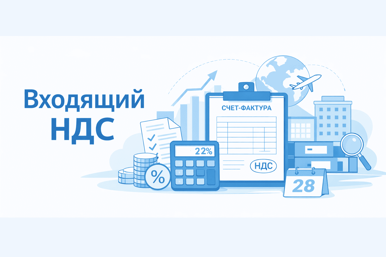 Входящий НДС: что это, отличия от исходящего и учет в 2026 году