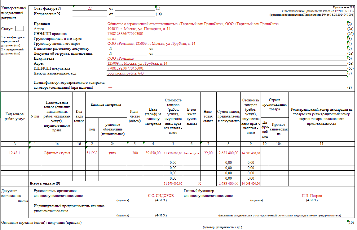 Образец заполненного универсального передаточного документа УПД &mdash; первичный документ налогового учета 2026