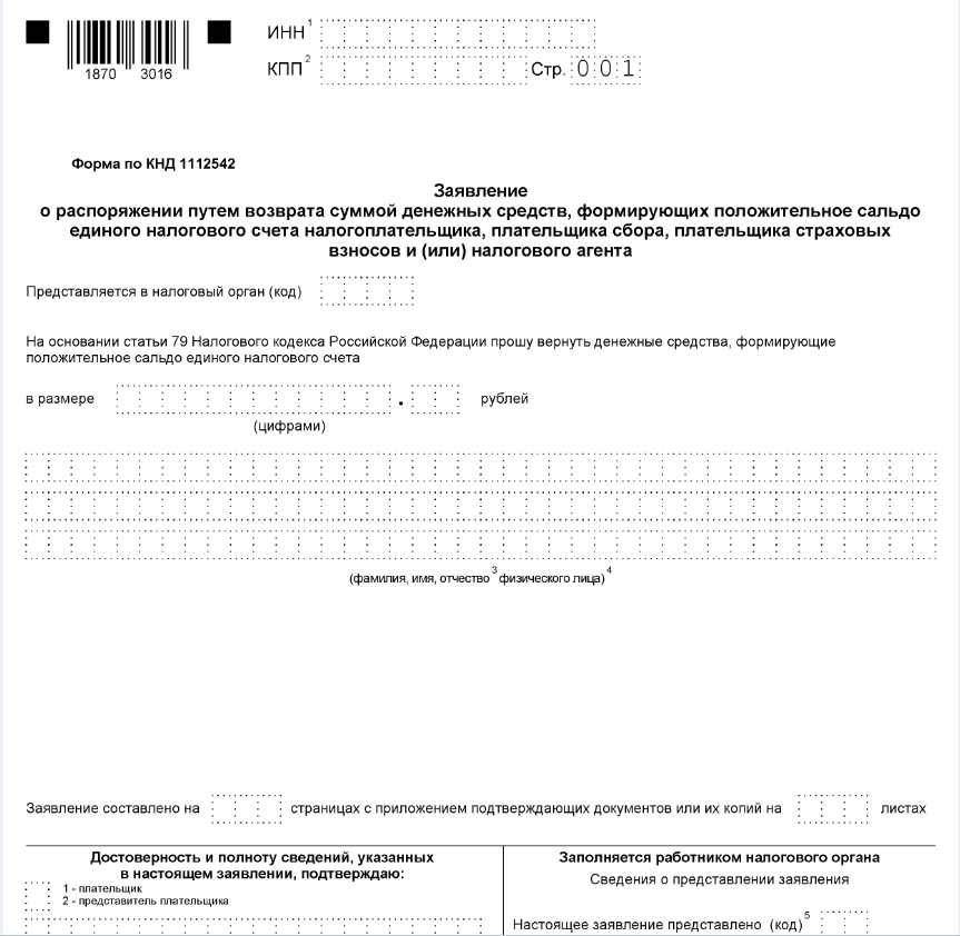 Форма КНД 1112542 - документ для возврата большинства налогов (переплаты) Форма КНД 1112542 - документ для возврата большинства налогов (переплаты)