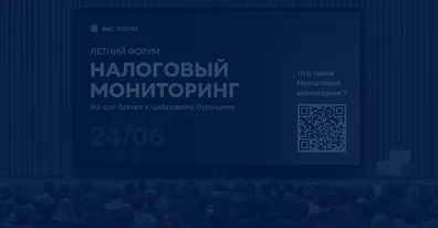Летний форум «Налоговый мониторинг: цифровое будущее уже сегодня»