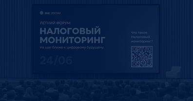 Летний форум «Налоговый мониторинг: цифровое будущее уже сегодня» Летний форум «Налоговый мониторинг: цифровое будущее уже сегодня»