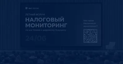 Летний форум «Налоговый мониторинг: цифровое будущее уже сегодня»